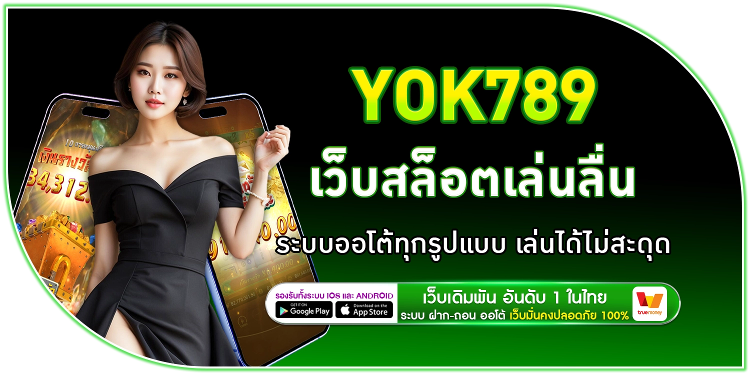 YOK789 - หยก789