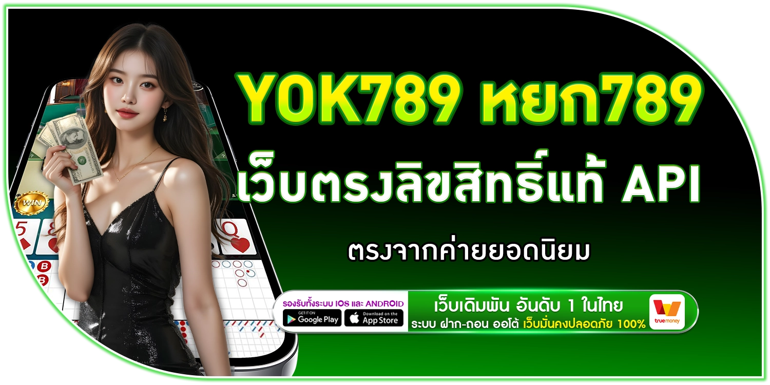 YOK789 หยก789