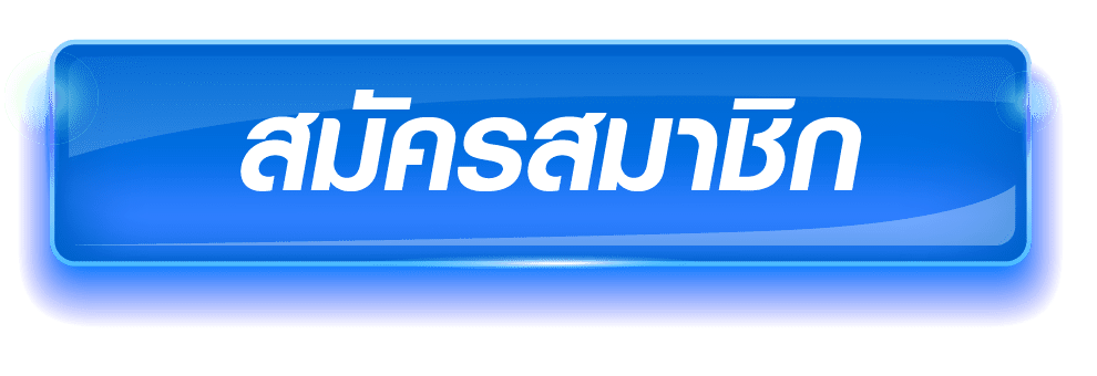 สมัครสมาชิก - หยก 789