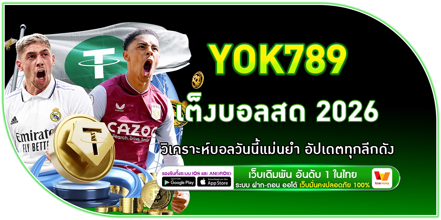 YOK789 เต็งบอลสด 2026